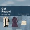 【Get Ready!(ゲットレディ)】下山田(藤原竜也)の妻、市川由衣(いそやま ちあき役)のファッションやコーディネートを、着用シーン別にまとめています♪