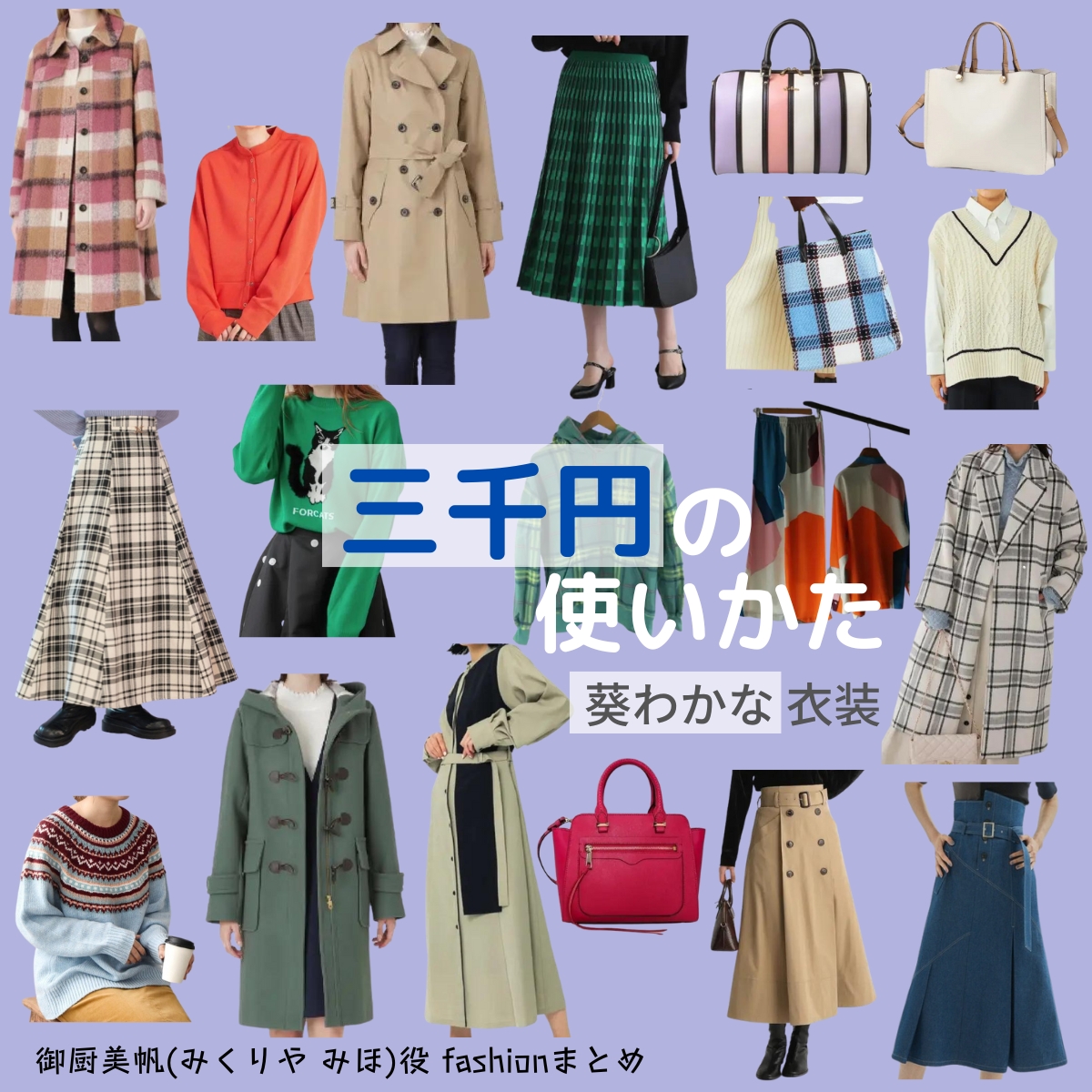 【三千円の使いかた】葵わかな(みくりや みほ役)のファッションやコーディネートを、着用シーン別に最新話からまとめています♪