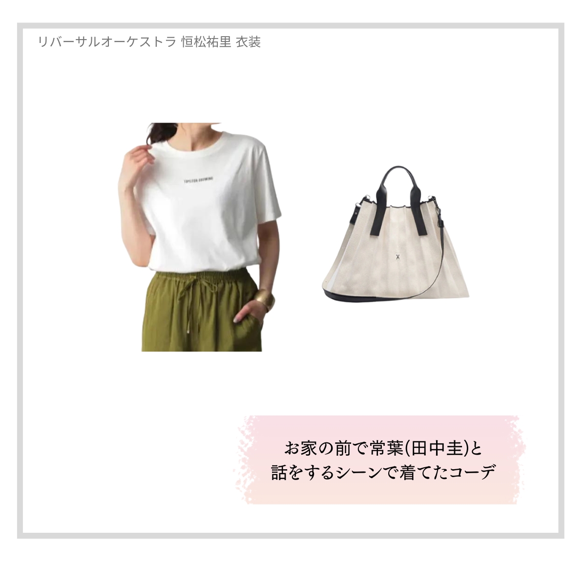 1話：お家の前で常葉(田中圭)と話をするシーンで着てたコーデ《ホワイトのキャンバストート・ホワイトのロゴTシャツ》