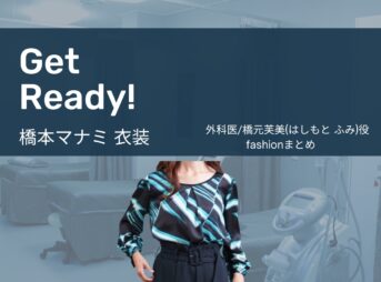 【Get Ready!(ゲットレディ)】橋本マナミ(外科医/橋元芙美役)のファッションやコーディネートを、着用シーン別に最新話からまとめています♪