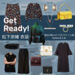 【Get Ready!(ゲットレディ)】松下奈緒(よだ さき/クイーン役)のファッションやコーディネートを、着用シーン別に最新話からまとめています♪