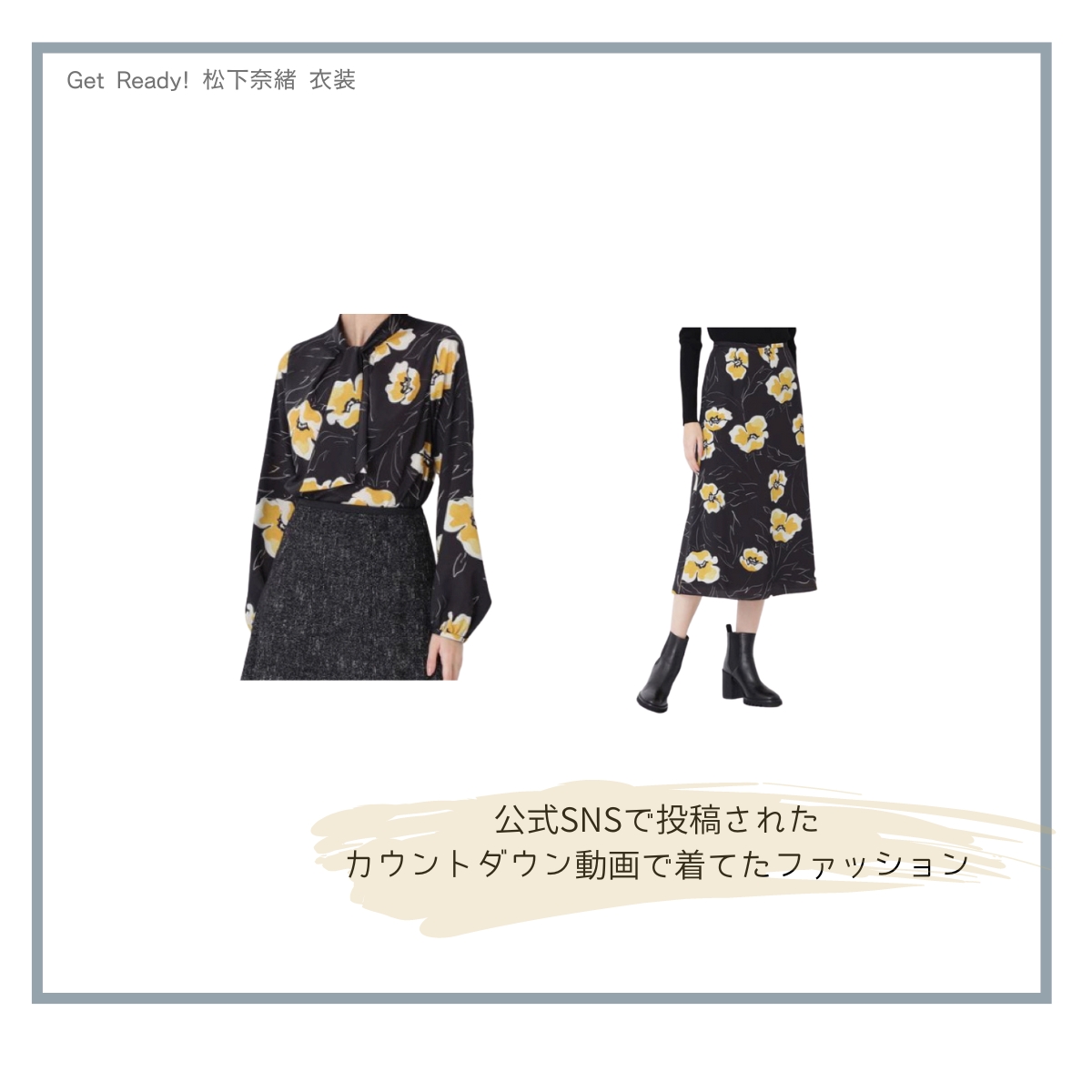 Get Ready(ゲットレディ) 松下奈緒 衣装公式SNSで投稿されたカウントダウン動画で着てたコーデ《ブラウス・スカート》