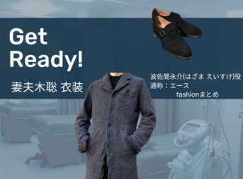 【Get Ready!(ゲットレディ)】妻夫木聡(はざま えいすけ・エース役)のファッションやコーディネートを、着用シーン別に最新話からまとめています♪