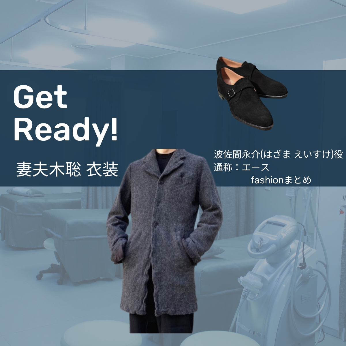 【Get Ready!(ゲットレディ)】妻夫木聡(はざま えいすけ・エース役)のファッションやコーディネートを、着用シーン別に最新話からまとめています♪