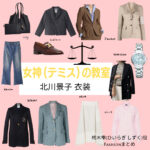 【女神(テミス)の教室】北川景子(ひいらぎ しずく役)のファッションやコーディネートを、着用シーン別に最新話からまとめています♪