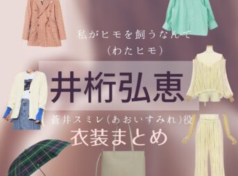 【私がヒモを飼うなんて 衣装】井桁弘恵 ファッション全話まとめ♪あおいすみれ役(服･バッグ･アクセなど)着用ブランド紹介！ドラマ【私がヒモを飼うなんて(わたヒモ)】で井桁弘恵 (いげた ひろえ)さんが蒼井スミレ(あおいすみれ)役で着用しているドラマ衣装の「ブランド」や「購入先」を紹介♪