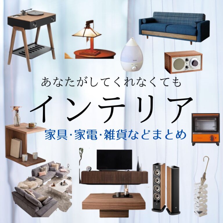 【あなたがしてくれなくても インテリア】みち（奈緒）の家・楓（田中みな実）の家の家具･家電･雑貨などまとめ♪ - ドラマ衣装・芸能人 ...