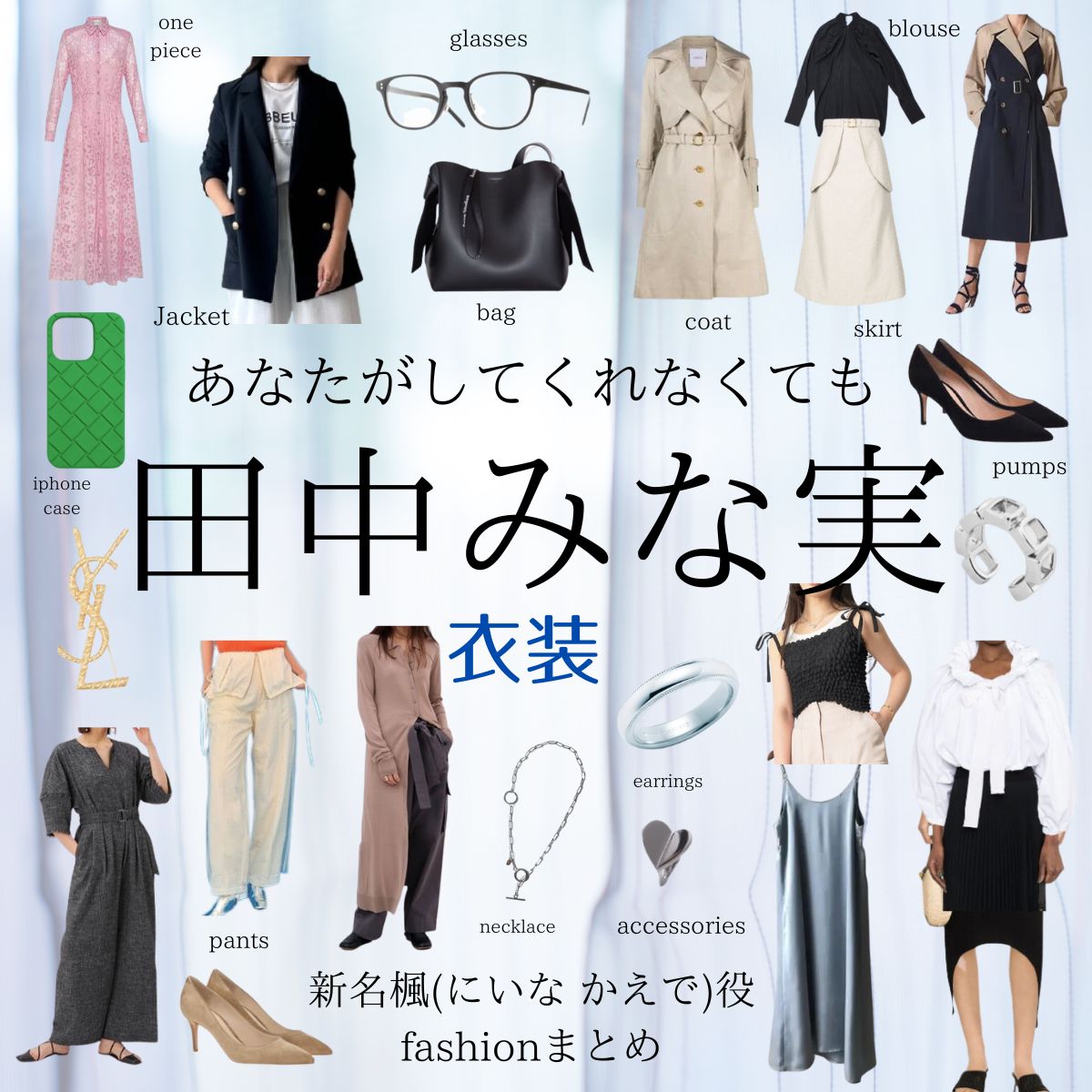 【あなたがしてくれなくても 衣装】田中みな実 ファッション全話まとめ♪にいな かえで役(服･バッグ･アクセなど)着用ブランド紹介！ドラマ【あなたがしてくれなくても】で田中みな実(たなか みなみ)さんが新名楓(にいなかえで)着用しているドラマ衣装の衣装協力の「ブランド」や「購入先」を紹介♪