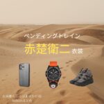 【ペンディングトレイン 衣装】赤楚衛二 ファッション全話まとめ♪しらはまゆうと役(服･バッグ･靴など)着用ブランド紹介！（ペントレ）ドラマ【ペンディングトレイン（ペントレ）―8時23分、明日 君と】で赤楚衛二(あかそえいじ)さんが白浜優斗(しらはまゆうと)役で着用しているドラマ衣装の「衣装協力ブランド」や「購入先」を紹介♪