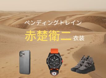 【ペンディングトレイン 衣装】赤楚衛二 ファッション全話まとめ♪しらはまゆうと役(服･バッグ･靴など)着用ブランド紹介！（ペントレ）ドラマ【ペンディングトレイン（ペントレ）―8時23分、明日 君と】で赤楚衛二(あかそえいじ)さんが白浜優斗(しらはまゆうと)役で着用しているドラマ衣装の「衣装協力ブランド」や「購入先」を紹介♪