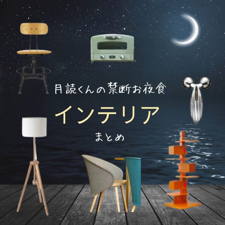 【月読くんの禁断お夜食 インテリア】そよぎ(トリンドル玲奈)の家(家具・家電・雑貨など)まとめ♪ - ドラマ衣装・芸能人ファッション特定サイト ...