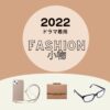 【2022年ドラマ着用】ファッション小物・雑貨（スマホケース・メガネ・サングラス・財布・帽子・食器など）まとめ♪2022年放送ドラマで芸能人が着用していたファッション小物・雑貨・小道具などをドラマ・芸能人別にまとめています♪