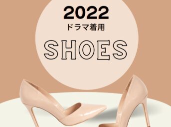 【2022年ドラマ着用】靴・シューズ（スニーカー･パンプス･ローファー･ブーツなど）まとめ2022年に放送されたドラマで俳優さん・モデルさんが着用したシューズをまとめています♪
