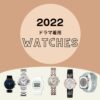 【2022年ドラマ着用】腕時計（ハイブランドの腕時計〜スポーツウォッチまでまとめ）2022年放送ドラマで俳優さんやモデルさんが着用していた腕時計をまとめています♪