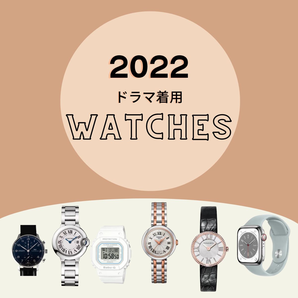 【2022年ドラマ着用】腕時計（ハイブランドの腕時計〜スポーツウォッチまでまとめ）2022年放送ドラマで俳優さんやモデルさんが着用していた腕時計をまとめています♪