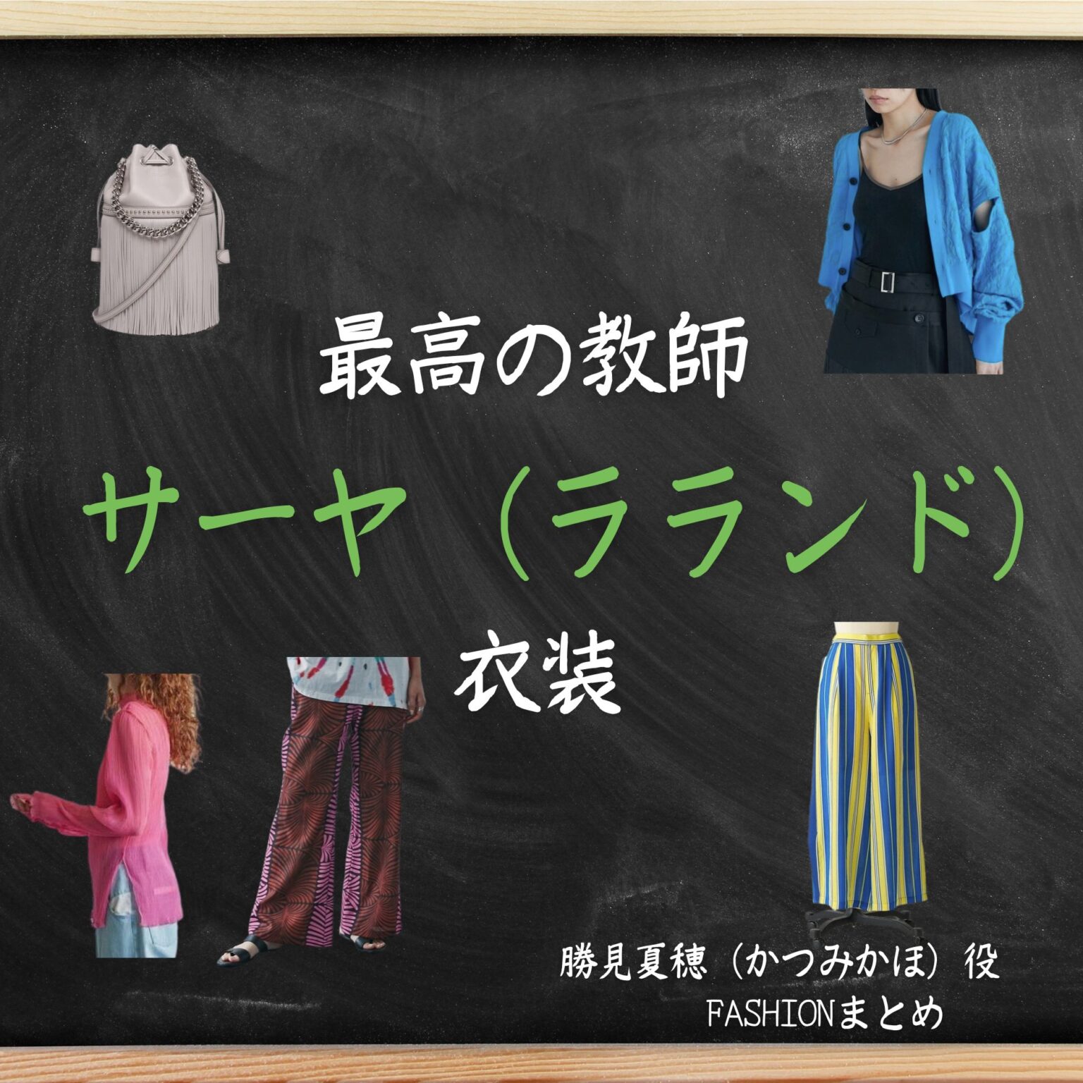 【最高の教師 衣装】サーヤ（ラランド）ドラマファッション全話まとめ♪かつみかほ役（服・バッグ・アクセなど）着用ブランドは？ - ドラマ衣装
