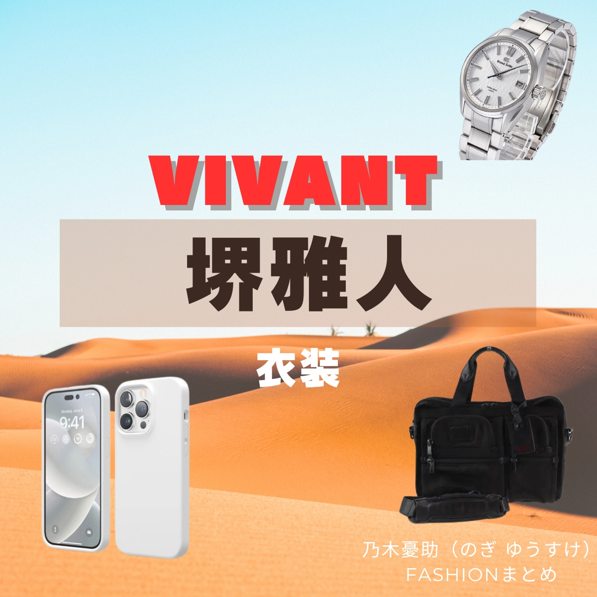 ドラマ【VIVANT（ヴィヴァン）】で堺雅人（さかいまさと）さんが乃木憂助（のぎ ゆうすけ）役で着用している衣装・ドラマファッションの「ブランド」や「購入先」の情報をまとめています♪【VIVANT（ヴィヴァン）衣装】堺雅人 ファッション全話まとめ♪ のぎ役 服・バッグ・腕時計などのブランドは？