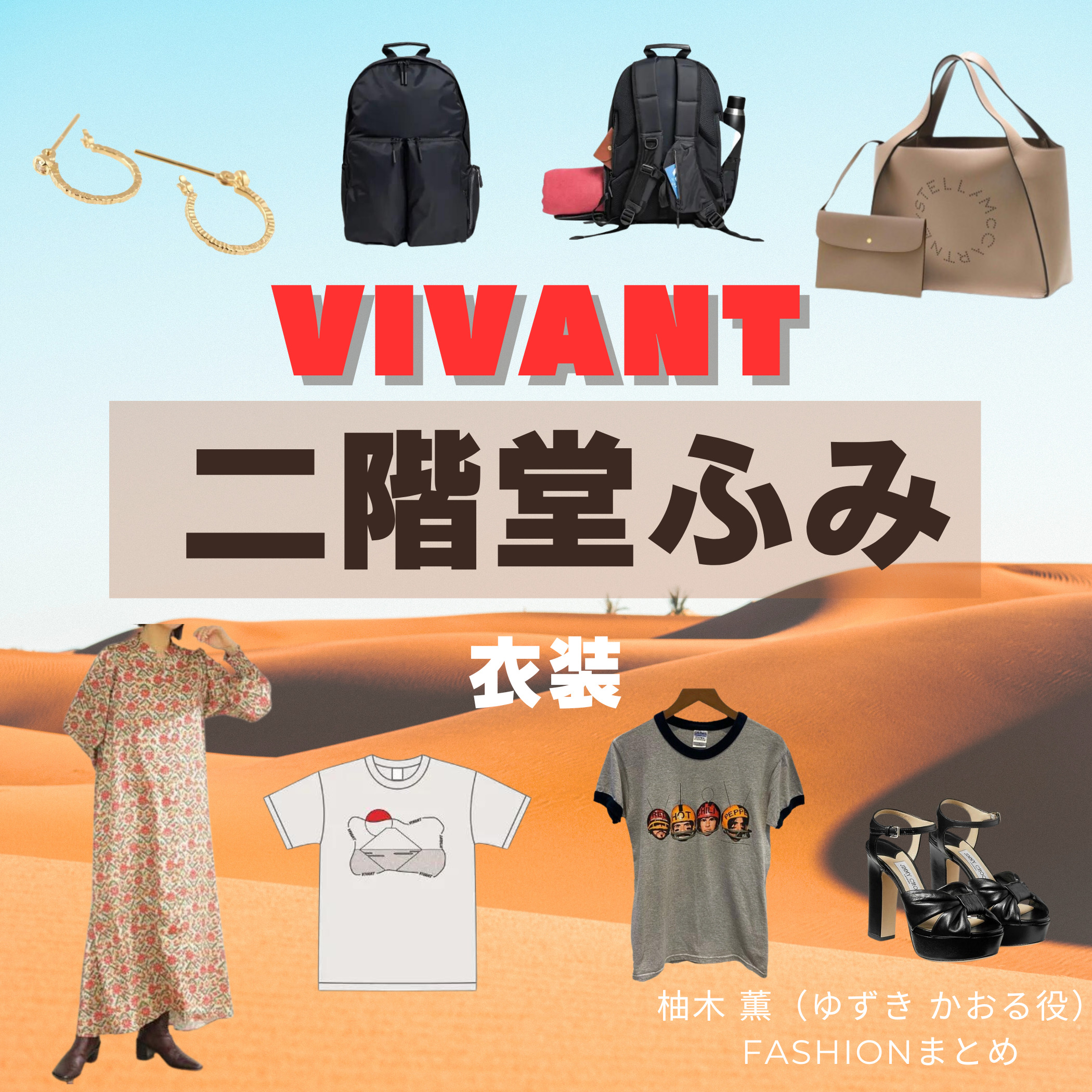 VIVANT（ヴィヴァン）衣装】二階堂ふみ ファッション全話まとめ