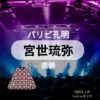 ドラマ【パリピ孔明】で宮世琉弥（みやせ りゅうび）さんがKABE太人（かべ たいじん役）で着用している衣装・ドラマファッションの「ブランド」や「購入先」の情報をまとめています♪【パリピ孔明 衣装】宮世琉弥 ドラマファッション全話まとめ♪ KABE太人役（服・バッグ・靴）など着用ブランドは？