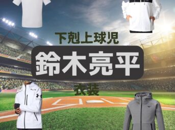 【下剋上球児 衣装】鈴木亮平 ドラマファッション全話まとめ♪ なぐもしゅうじ役（服・バッグ・靴など）着用ブランドは？ドラマ【下剋上球児（げこくじょうきゅうじ）】で鈴木亮平（すずき りょうへい）さんが南雲脩司（なぐも しゅうじ役）で着用している衣装・ドラマファッションの「ブランド」や「購入先」の情報をまとめています♪