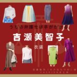 【うちの弁護士は手がかかる 衣装】吉瀬美智子 ドラマファッション全話まとめ♪ かさはらりの役 服・バッグ・アクセなど着用ブランドは？ドラマ【うちの弁護士は手がかかる】で吉瀬美智子（きちせみちこ）さんが笠原梨乃（かさはらりの役）で着用している衣装・ドラマファッションの「ブランド」や「購入先」の情報をまとめています♪