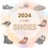 【2024年ドラマ着用】靴・シューズ（スニーカー・パンプス・ローファー・ブーツなど）まとめ【2024年ドラマ着用】靴・シューズ（スニーカー・パンプス・ローファー・ブーツなど）まとめ