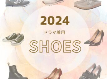 【2024年ドラマ着用】靴・シューズ（スニーカー・パンプス・ローファー・ブーツなど）まとめ【2024年ドラマ着用】靴・シューズ（スニーカー・パンプス・ローファー・ブーツなど）まとめ