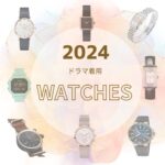 【2024年ドラマ着用】腕時計（ハイブランド・プチプラ・スポーツタイプなど）まとめ2024年放送ドラマで俳優さんやモデルさんが着用している腕時計をドラマ・芸能人別にまとめています♪【随時更新】