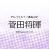【菅田将暉】 衣装・ファッション（洋服・靴・バッグなど）のブランド・購入先紹介♪菅田将暉さんが着用しているかっこいい衣装やブランドの購入先をまとめてるページです♪【随時更新】