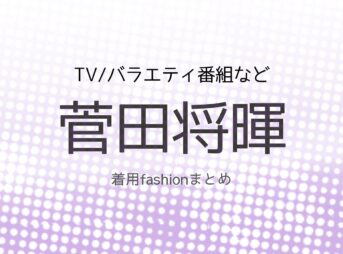 【菅田将暉】 衣装・ファッション（洋服・靴・バッグなど）のブランド・購入先紹介♪菅田将暉さんが着用しているかっこいい衣装やブランドの購入先をまとめてるページです♪【随時更新】
