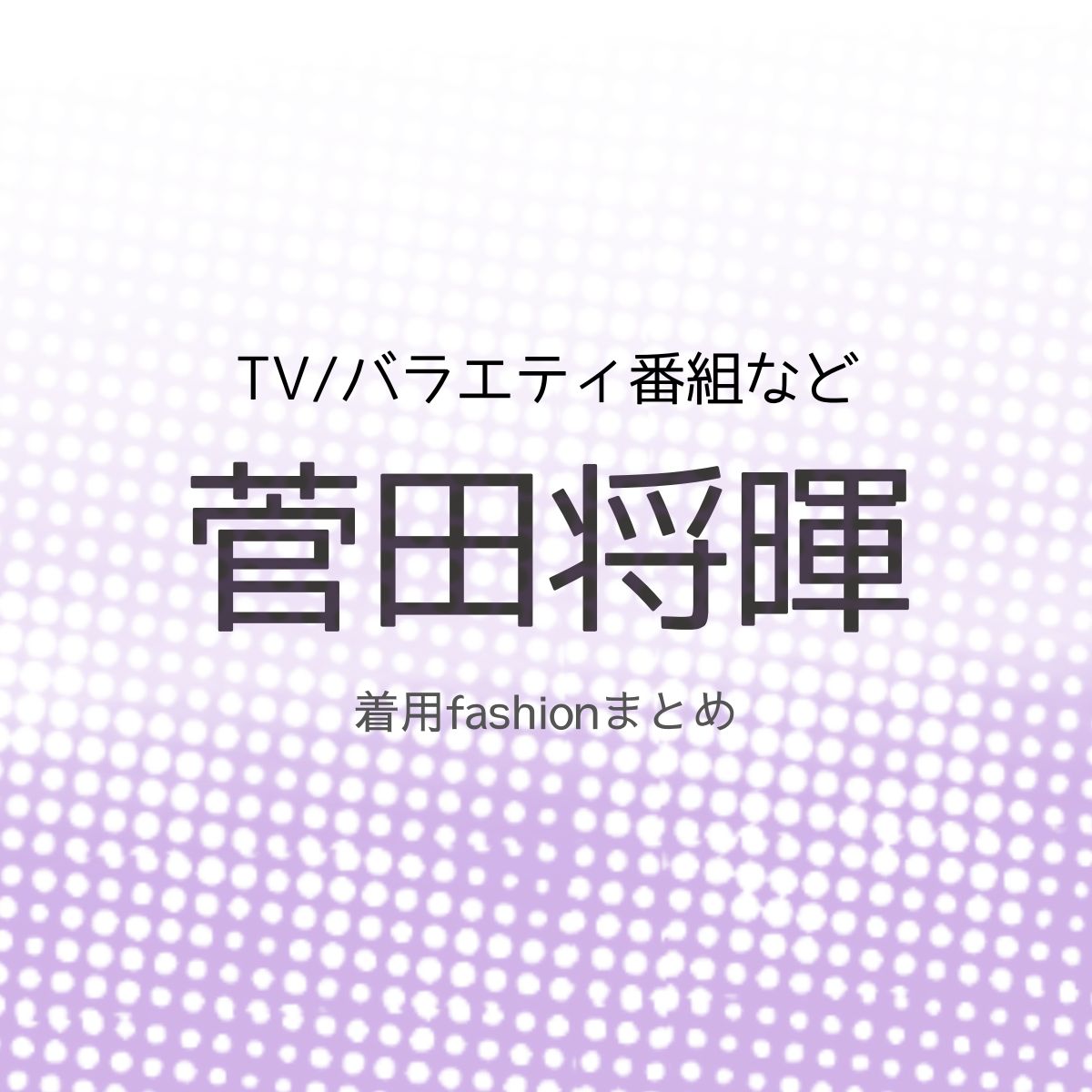 【菅田将暉】 衣装・ファッション（洋服・靴・バッグなど）のブランド・購入先紹介♪菅田将暉さんが着用しているかっこいい衣装やブランドの購入先をまとめてるページです♪【随時更新】
