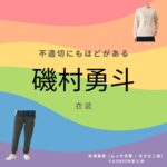 【不適切にもほどがある 衣装】磯村勇斗 ファッション全話まとめ！ムッチ先輩 / まさひこ役の服装（腕時計・服・バッグ・靴など）衣装協力ブランドは？（ふてほど）洋服・アクセサリー・バッグ・靴・腕時計などドラマ【不適切にもほどがある（ふてきせつにもほどがある）】で磯村勇斗（いそむら はやと）さんが演じる秋津真彦（ムッチ先輩 / まさひこ役）に衣装提供されているドラマの服装（ファッション・コーデ）の「ブランド」や「購入先」の情報をまとめています♪