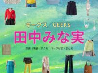 【ギークス 衣装】田中みな実 ファッション全話まとめ♪ きらますみ役の服装（洋服・バッグ・アクセなど）衣装協力ブランドは？ドラマ【ギークス／GEEKS〜警察署の変人たち〜】で田中みな実（たなか みなみ）さんが演じる吉良ます美（きら ますみ）役に衣装提供されているドラマの服装（ファッション・コーデ）の「ブランド」や「購入先」洋服・アクセサリー・バッグ・靴・腕時計など