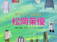 【ギークス 衣装】松岡茉優 ファッション全話まとめ♪ さいじょうゆい役の服装（洋服・バッグ・アクセなど）衣装協力ブランドは？ドラマ【ギークス／GEEKS〜警察署の変人たち〜】で松岡茉優（まつおか まゆ）さんが演じる西条唯（さいじょう ゆい）役に衣装提供されているドラマの服装（ファッション・コーデ）の「ブランド」や「購入先」洋服・アクセサリー・バッグ・靴・腕時計など