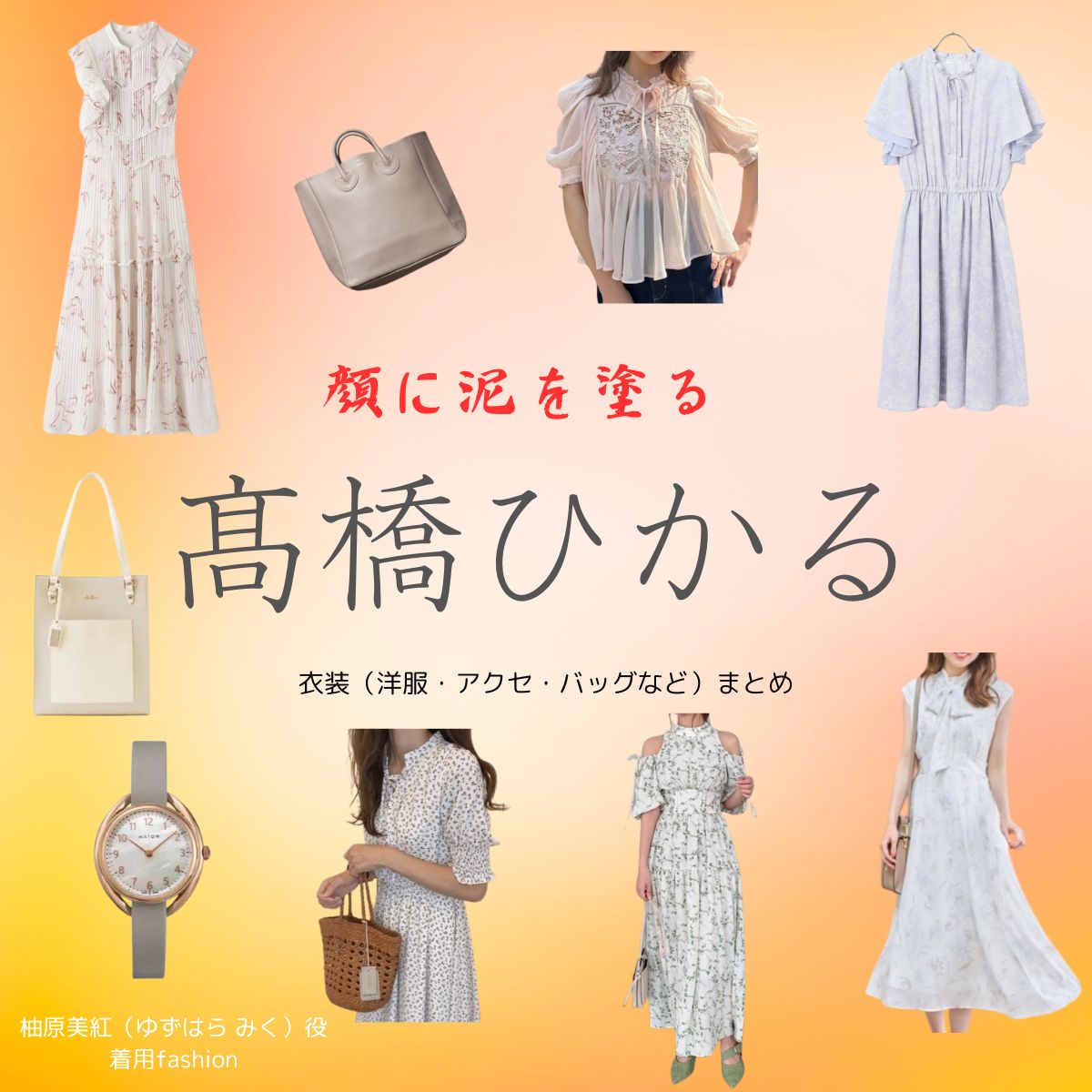 【顔に泥を塗る 衣装】髙橋ひかる ファッション全話まとめ！みく役の服装（洋服・バッグ・アクセなど）衣装協力ブランドは？ドラマ【顔に泥を塗る（かおにどろをぬる）】で髙橋ひかる（たかはし ひかる）さんが演じる柚原美紅（ゆずはら みく）役に衣装提供されているドラマの服装（ファッション・コーデ）の「ブランド」や「購入先」