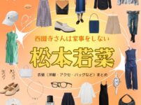 【西園寺さんは家事をしない 衣装】松本若菜 ファッション全話まとめ♪さいおんじいつき役の服装（洋服・バッグ・アクセなど）衣装協力ブランドは？ドラマ【西園寺さんは家事をしない（ドラマ名よみ）】で松本若菜（まつもとわかな）さんが演じる西園寺一妃（さいおんじいつき）役に衣装提供されているドラマの服装（ファッション・コーデ）洋服・アクセサリー・バッグ・靴・腕時計など