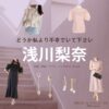 浅川梨奈『どうか私より不幸でいて下さい 衣装』しほ役のファッション全話まとめ！洋服 バッグ アクセなど着用ブランド&コーデ紹介ドラマ【どうか私より不幸でいて下さい（どうかわたしよりふこうでいてください）】で浅川梨奈（浅川梨奈）さんが演じる相原志保（あいかわしほ）役に衣装提供されているドラマの服装（ファッション・コーデ）の「ブランド」や「購入先」洋服・アクセサリー・バッグ・靴・腕時計など