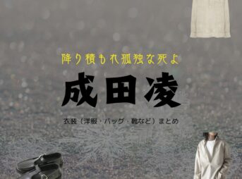 【降り積もれ孤独な死よ 衣装】成田凌 ファッション全話まとめ！さえきじん役の服装（洋服・バッグ・靴など）衣装協力ブランドは？ドラマ【降り積もれ孤独な死よ（ふりつもれこどくなしよ）】で成田凌（なりた りょう）さんが演じる冴木 仁（さえきじん）役に衣装提供されているドラマの服装（ファッション・コーデ）の「ブランド」や「購入先」洋服・アクセサリー・バッグ・靴・腕時計など