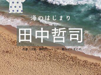 ドラマ【海のはじまり（うみのはじまり）】で田中哲司（たなか てつし）さんが演じる夏の実父・溝江基春（みぞえ もとはる）役に衣装提供されているドラマの服装（ファッション・コーデ）の「ブランド」や「購入先」の情報をまとめています♪【海のはじまり】田中哲司 衣装・ファッション全話まとめ！夏のお父さん役の服装（腕時計・洋服・バッグ・靴など）衣装協力ブランドは？洋服・アクセサリー・バッグ・靴・腕時計など