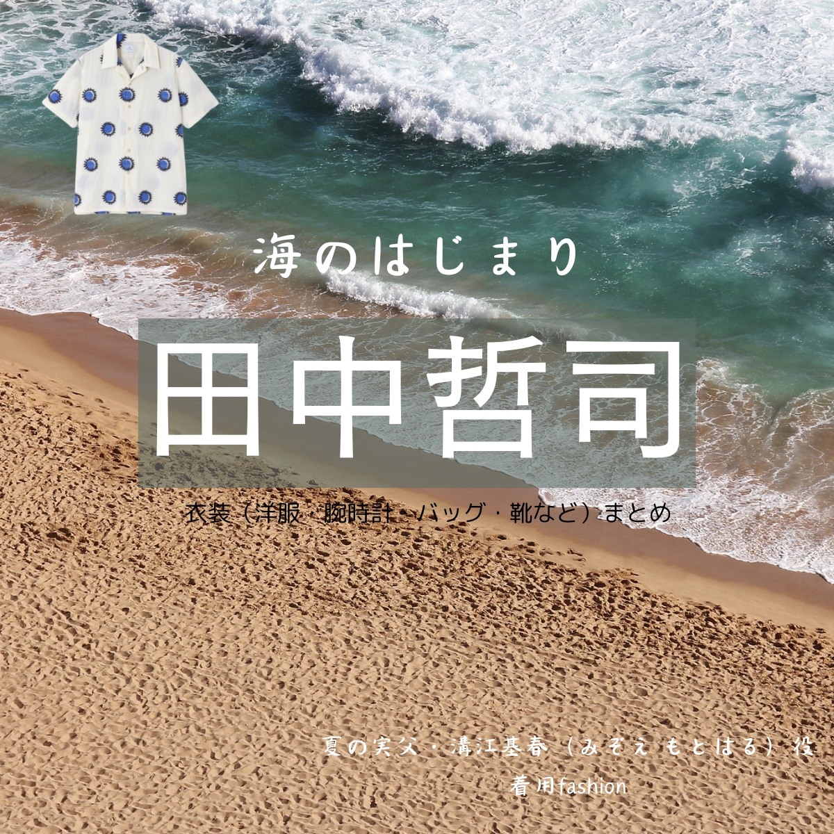 ドラマ【海のはじまり（うみのはじまり）】で田中哲司（たなか てつし）さんが演じる夏の実父・溝江基春（みぞえ もとはる）役に衣装提供されているドラマの服装（ファッション・コーデ）の「ブランド」や「購入先」の情報をまとめています♪【海のはじまり】田中哲司 衣装・ファッション全話まとめ！夏のお父さん役の服装（腕時計・洋服・バッグ・靴など）衣装協力ブランドは？洋服・アクセサリー・バッグ・靴・腕時計など