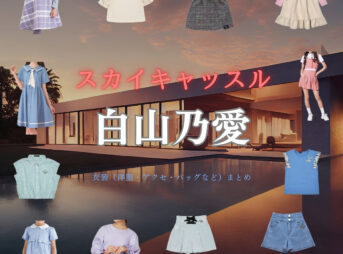 ドラマ【スカイキャッスル】で白山乃愛（しろやま のあ）さんが演じる浅見真珠（あさみ まじゅ）役に衣装提供されているドラマの服装（ファッション・コーデ）の「ブランド」や「購入先」の情報をまとめています♪【スカイキャッスル 衣装】白山乃愛 ファッション全話まとめ！まじゅ役の服装（洋服・バッグ・アクセなど）衣装協力ブランドは？洋服・アクセサリー・バッグ・靴・腕時計など