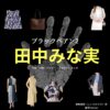 【ブラックペアン2 衣装】 田中みな実 ファッション全話まとめ！しいのみさき役の服装（洋服・バッグ・靴・腕時計・サングラスなど）衣装協力ブランドは？ドラマ【ブラックペアン2】で 田中みな実（たなかみなみ）さんが演じる椎野美咲（しいのみさき）役に衣装提供されているドラマの服装（ファッション・コーデ）の「ブランド」や「購入先」洋服・アクセサリー・バッグ・靴・腕時計など