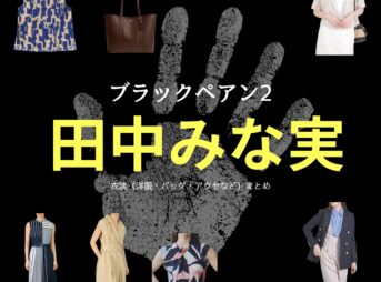 【ブラックペアン2 衣装】 田中みな実 ファッション全話まとめ！しいのみさき役の服装（洋服・バッグ・靴・腕時計・サングラスなど）衣装協力ブランドは？ドラマ【ブラックペアン2】で 田中みな実（たなかみなみ）さんが演じる椎野美咲（しいのみさき）役に衣装提供されているドラマの服装（ファッション・コーデ）の「ブランド」や「購入先」洋服・アクセサリー・バッグ・靴・腕時計など