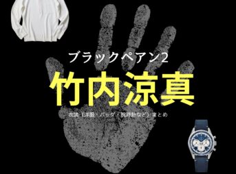 ドラマ【ブラックペアン2】で竹内涼真（たけうち りょうま）さんが演じる世良雅志（せら まさし）役に衣装提供されているドラマの服装（ファッション・コーデ）の「ブランド」や「購入先」の情報をまとめています♪【ブラックペアン2 衣装】竹内涼真 ファッション全話まとめ！まさし役の服装（洋服・バッグ・靴・腕時計など）衣装協力ブランドは？洋服・アクセサリー・バッグ・靴・腕時計など