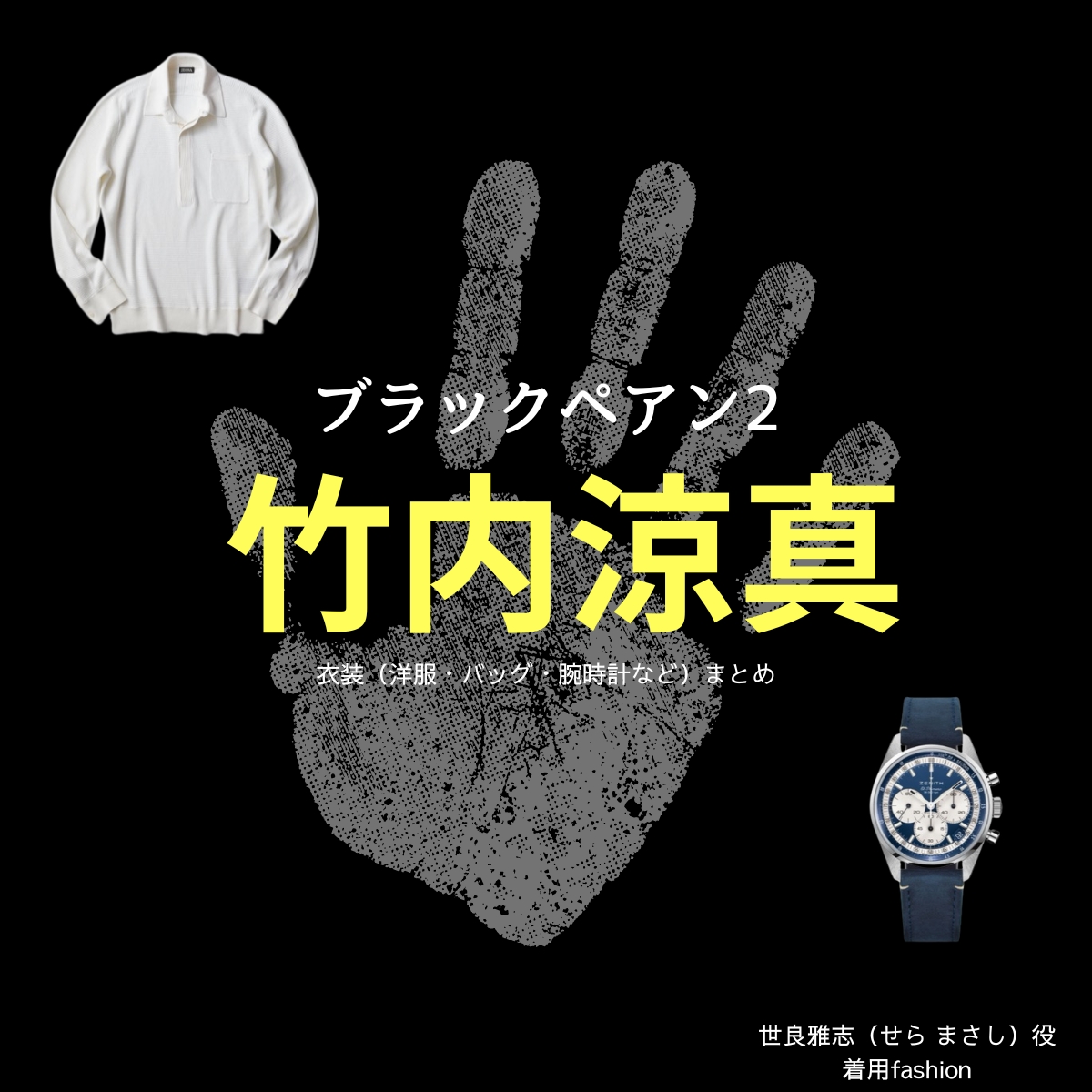 ドラマ【ブラックペアン2】で竹内涼真（たけうち りょうま）さんが演じる世良雅志（せら まさし）役に衣装提供されているドラマの服装（ファッション・コーデ）の「ブランド」や「購入先」の情報をまとめています♪【ブラックペアン2 衣装】竹内涼真 ファッション全話まとめ！まさし役の服装（洋服・バッグ・靴・腕時計など）衣装協力ブランドは？洋服・アクセサリー・バッグ・靴・腕時計など