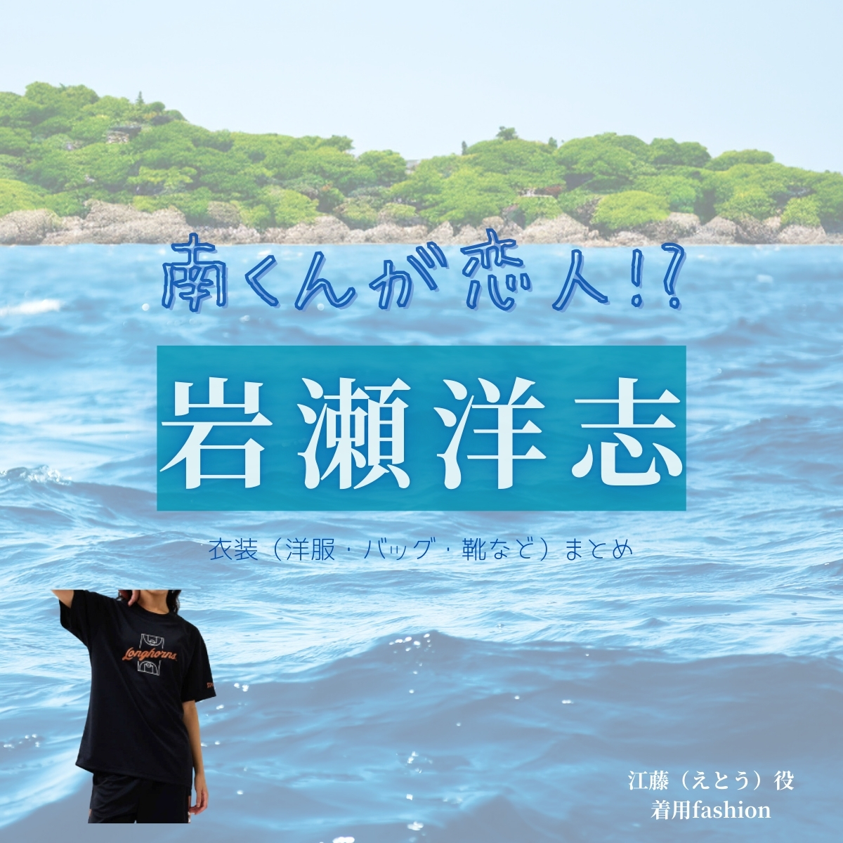 ドラマ【南くんが恋人!?（みなみくんがこいびと）】で岩瀬洋志（いわせ ようじ）さんが演じる江藤（えとう）役に衣装提供されているドラマの服装（ファッション・コーデ）の「ブランド」や「購入先」の情報をまとめています♪【南くんが恋人!? 衣装】岩瀬洋志 ファッション全話まとめ！えとう役の服装（洋服・バッグ・靴など）衣装協力ブランドは？洋服・アクセサリー・バッグ・靴・腕時計など