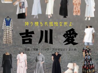 【降り積もれ孤独な死よ 衣装】吉川愛 ファッション全話まとめ！かのん役の服装（洋服・バッグ・アクセなど）衣装協力ブランドは？ドラマ【降り積もれ孤独な死よ（ふりつもれこどくなしよ）】で吉川愛（よしかわ あい）さんが演じる蓮見花音（はすみ かのん）役に衣装提供されているドラマの服装（ファッション・コーデ）の「ブランド」や「購入先」洋服・アクセサリー・バッグ・靴・腕時計など