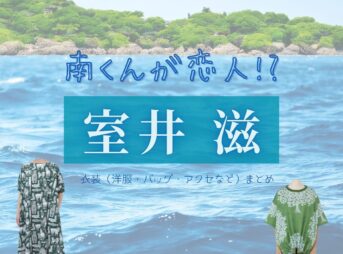 【南くんが恋人!? 衣装】室井滋 ファッション全話まとめ！洋服・バッグ・アクセなどの衣装協力ブランドは？ドラマ【南くんが恋人!?（みなみくんがこいびと）】で室井滋（ むろいしげる）さんが演じる木村久子（きむらひさこ）役に衣装提供されているドラマの服装（ファッション・コーデ）の「ブランド」や「購入先」衣装（洋服・アクセ・バッグなど）まとめ