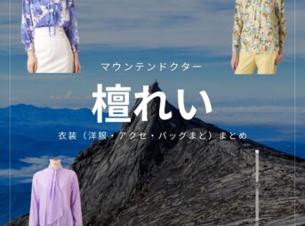 【マウンテンドクター 衣装】檀れい ファッション全話まとめ！院長役の服装（洋服・バッグ・アクセなど）衣装協力ブランドは？ドラマ【マウンテンドクター】で檀れい（だんれい）さんが演じる松澤周子（まつざわしゅうこ）役に衣装提供されているドラマの服装（ファッション・コーデ）の「ブランド」や「購入先」洋服・アクセサリー・バッグ・靴・腕時計など