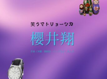 ドラマ【笑うマトリョーシカ（わらうまとりょーしか）】で櫻井翔（さくらい しょう）さんが演じる清家一郎（せいけ いちろう）役に衣装提供されているドラマの服装（ファッション・コーデ）の「ブランド」や「購入先」の情報をまとめています♪【笑うマトリョーシカ 衣装】櫻井翔 ファッション全話まとめ！ せいけいちろう役の服装（洋服・バッグ・腕時計・靴など）衣装協力ブランドは？洋服・アクセサリー・バッグ・靴・腕時計など